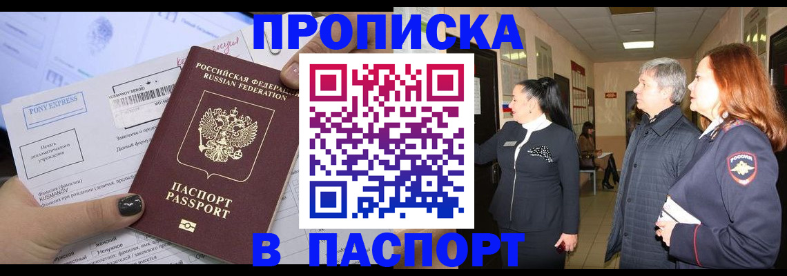 купить прописку в Воскресенске