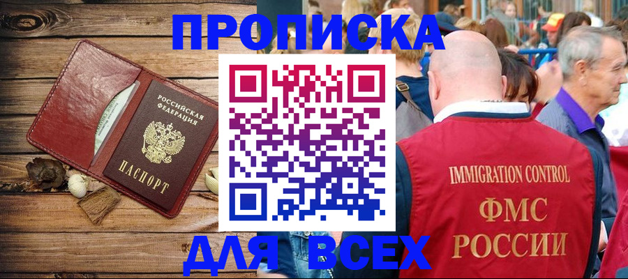 прописка штамп в Воскресенске